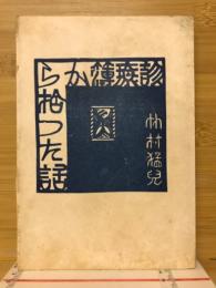 診察簿から拾った話