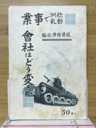 欧洲動乱で事業会社はどう変るか