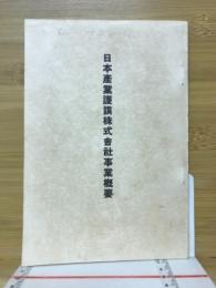 日本産業護謨株式会社事業概要