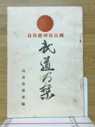 国民精神総動員　武道乃栞