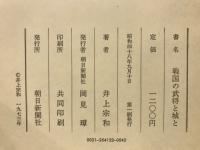 戦国の武将と城と
