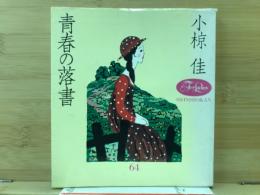 青春の落書