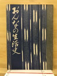 おんなの生活史 : ふるさとの百年-小説の舞台から