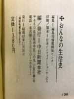 おんなの生活史 : ふるさとの百年-小説の舞台から