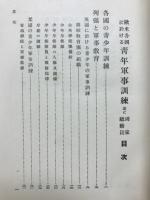 歐米各國に於ける青年軍事訓練並國家總動員