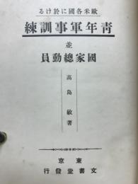 歐米各國に於ける青年軍事訓練並國家總動員