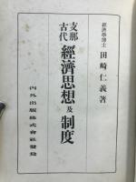 支那古代経済思想及制度