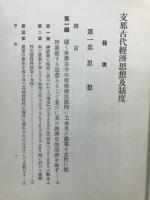 支那古代経済思想及制度