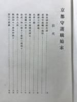 京都守護職始末