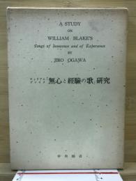 ウィリアム・ブレイク「無心と經驗の歌」研究