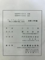 ウィリアム・ブレイク「無心と經驗の歌」研究