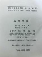 生物精義