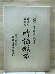 吟詠教本
