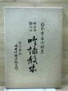 吟詠教本