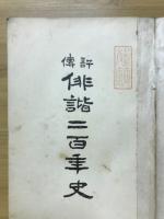 評伝俳諧二百年史