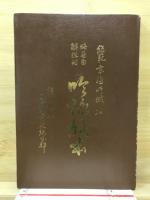 吟詠教本