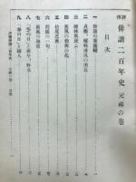 評伝俳諧二百年史