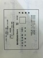 吟詠教本