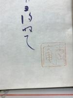 古人を尋ねて