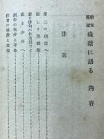 緑蔭に語る : 俳句新話