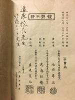 華道家元　華之實　生華栞の巻