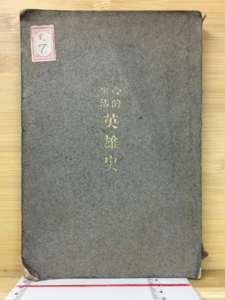 河村秀根(阿部秋生 原著) / 古本倶楽部株式会社 / 古本、中古本