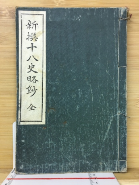 古本倶楽部株式会社　古本、中古本、古書籍の通販は「日本の古本屋」　日本の古本屋　新撰十八史略鈔　全(明治書院編輯部)