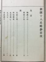 新撰十八史略鈔　全