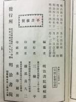 新撰十八史略鈔　全