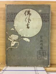 佛佐吉