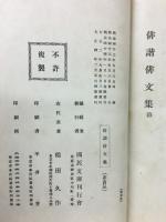 俳諧俳文集 全
