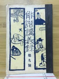 俳諧講義録