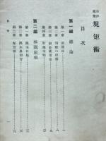 和洋建築規矩術