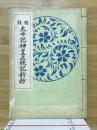 校註太平記神皇正統記新鈔