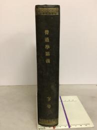 普通学講義