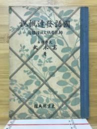 国語発達概説　師範学校文法増課用