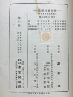 国語発達概説　師範学校文法増課用