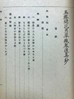 玉勝間花月草紙琴後集鈔