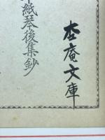 玉勝間花月草紙琴後集鈔