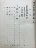 俳諧註釈集