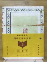 新作少年文学選