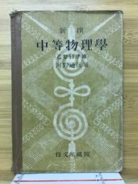 新撰中等物理学（乙要目準據）