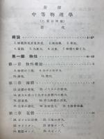 新撰中等物理学（乙要目準據）