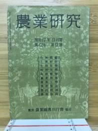 農業研究　1942年9月号