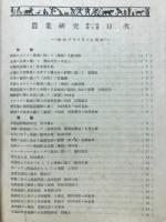 農業研究　1942年9月号