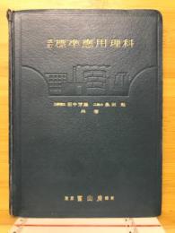 標準応用理科