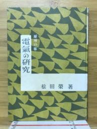 電気の研究