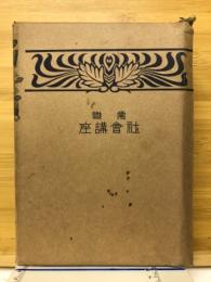 常識社会講座