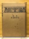 常識社会講座