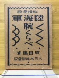 縦横漫談陸海軍腕くらべ